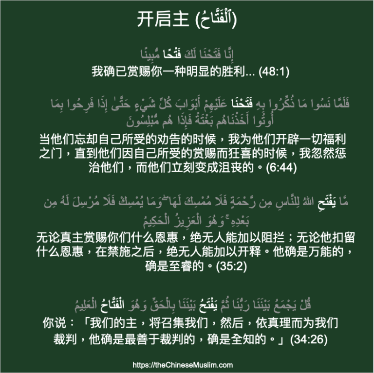 开启主(ٱلْفَتَّاحُ) - 华人穆斯林